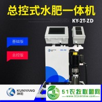 坤阳KY-2T-ZD厂家**新款灌溉施肥智能水肥一体机 手机APP操控灌溉施肥机