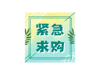 采购红根蒜苗