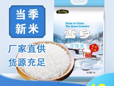 源头厂家雪乡珍珠米5kg 黑龙江农家东北大米10斤新米食堂采购粳米图4