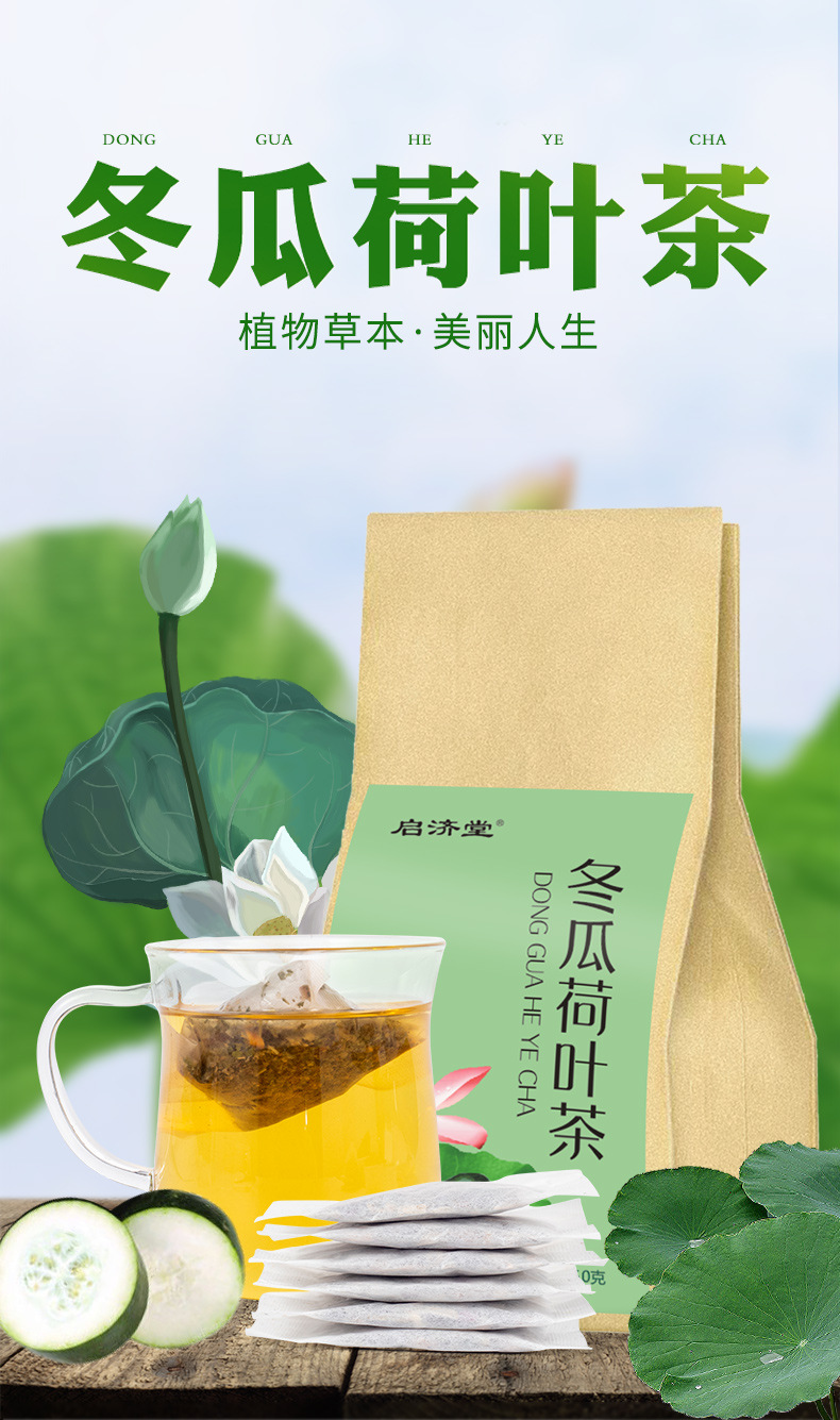 冬瓜荷叶茶-(2)_01