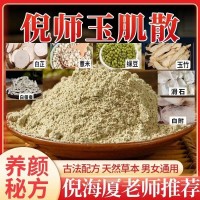 倪师推荐玉肌粉玉肌散倪海厦古法养护肌肤甄选原料代客磨粉