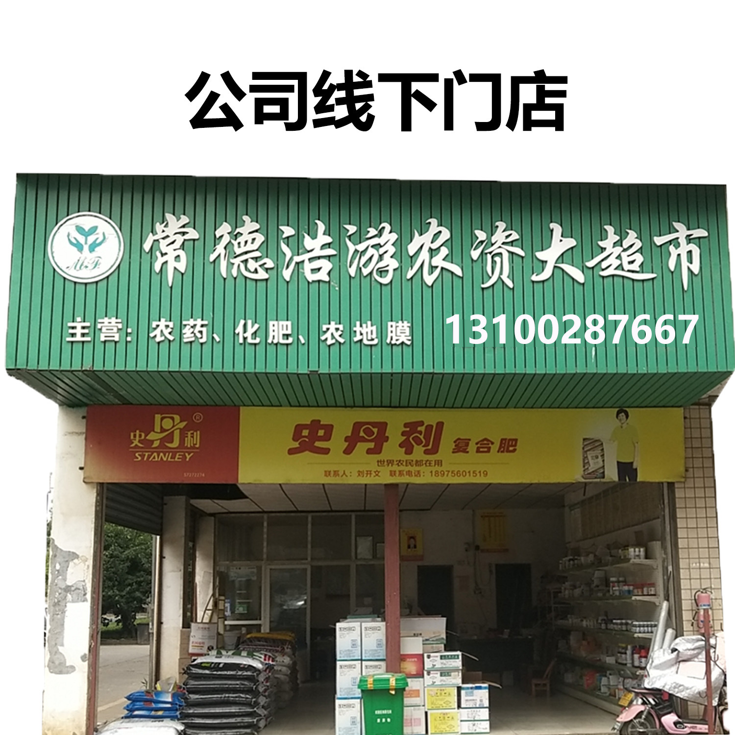 公司线下门店2