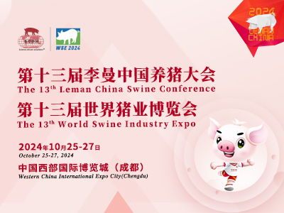 第十三届李曼中国养猪大会暨世界猪业博览会