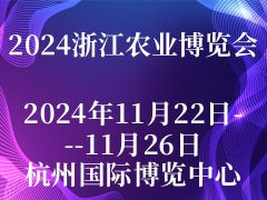 2024浙江农业博览会
