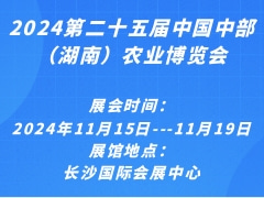 2024第二十五届中国中部（湖南）农业博览会