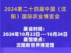 2024第二十四届中国（沈阳）国际农业博览会