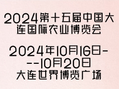 2024第十五届中国大连国际农业博览会