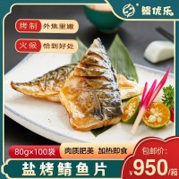 顺丰包邮日式盐烤鲭鱼片80g×100片/箱 去头去骨商用日料食材批发