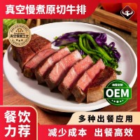 低温真空慢煮牛扒预制菜定制半成品牛排餐饮保乐肩眼肉板腱牛肉