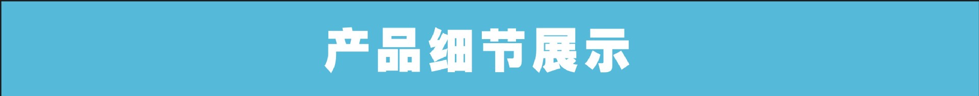 细节展示