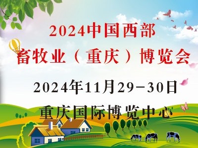 2024中国西部畜牧业（重庆）博览会