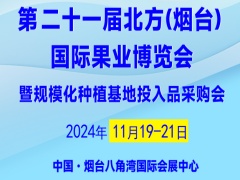 第二十一届北方(烟台) 国际果业博览会 暨规模化种植基地投入品采购会