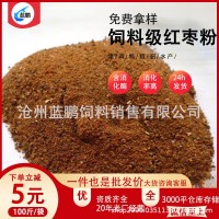 烘干枣粉 饲料级红枣粉牛羊猪鸡家畜家离养殖 颗粒枣粉饲料原料