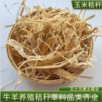 长期供应干玉米秸秆 牛羊马适口性好 烘干柔丝草料