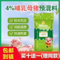 4%哺乳母猪预混料母猪饲料哺乳期母猪快速下奶催乳催奶厂家直销