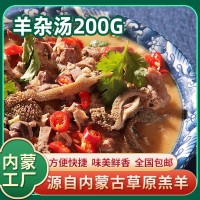 清真羊杂汤熟食200g羊杂碎羊肚火锅羊汤料理包开袋即食原味香辣味