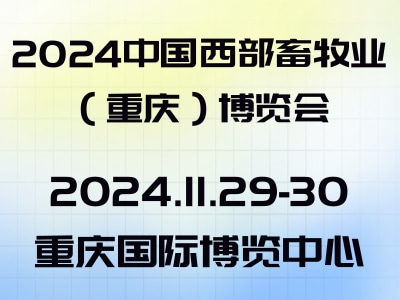 2024中国西部畜牧业（重庆）博览会