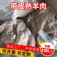 水煮带皮去骨白切熟羊肉 商用半成品 白水煮更实惠 东苑爆款推荐