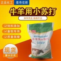 牛羊用小苏打 兽用饲料添加剂碳酸氢钠小苏打 家畜畜牧专用小苏打