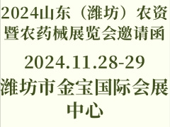 2024山东（潍坊）农资暨农药械展览会邀请函