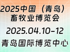 2025中国（青岛）畜牧业博览会