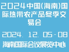 2024中国（海南）国际热带农产品冬季交易会