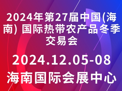 2024年第27届中国(海南) 国际热带农产品冬季交易会