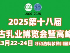 2025第十八届内蒙古乳业博览会暨高峰论坛