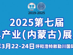 第七届牛羊产业（内蒙古）展览会