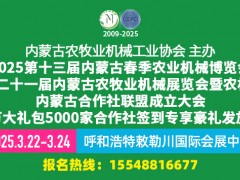 2025第十三届内蒙古春季农业机械博览会