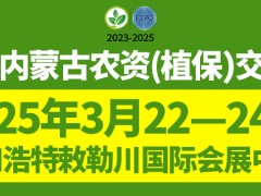 2025内蒙古农资（植保）交易会暨 内蒙古农资经销商联盟成立大会