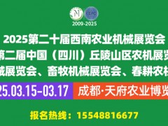 2025第二十届西南农业机械展览会