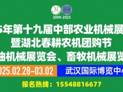 第十九届中部农业机械展览会暨湖北春耕农机团购节、粮油机械展览会、畜牧机械展览会