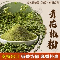 基地加工青花椒粉麻辣烫调味料卤料腌料撒料商用青花椒面藤椒粉