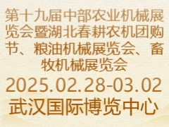 第十九届中部农业机械展览会暨湖北春耕农机团购节、粮油机械展览会、畜牧机械展览会