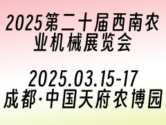 2025第二十届西南农业机械展览会