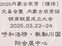 2025内蒙古农资（植保）交易会暨 内蒙古农资经销商联盟成立大会