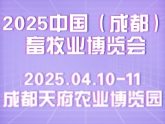 2025中国（成都）畜牧业博览会