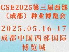 CSE2025第三届西部（成都）种业博览会