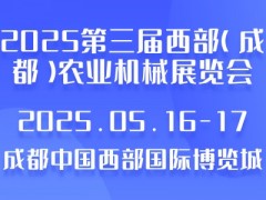 2025第三届西部（成都）农业机械展览会