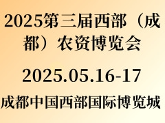 2025第三届西部（成都）农资博览会