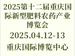 2025第十二届重庆国际新型肥料农药产业博览会