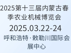 2025第十三届内蒙古春季农业机械博览会