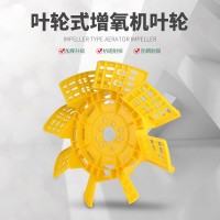 叶轮式增氧机配件厂家0.75kw1.5kw2.2kw3kw全新抗老化塑料叶轮